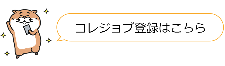 コレジョブ登録はこちら
