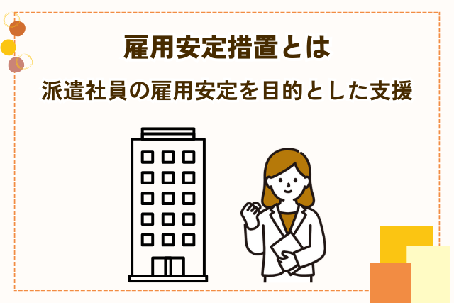 雇用安定措置とは