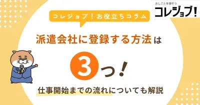 派遣会社に登録する方法は3つ！仕事開始までの流れについても解説