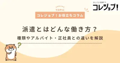 派遣とはどんな働き方？種類やアルバイト・正社員との違いを解説