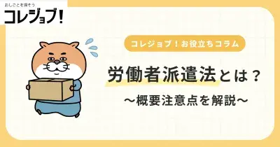 労働者派遣法とは？概要注意点を解説