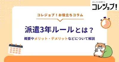 派遣3年ルールとは？概要やメリット・デメリットなどについて解説