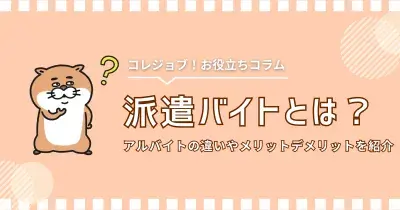 派遣バイトとは？アルバイトの違いやメリット・デメリットを紹介