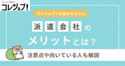 派遣社員のメリットとは？注意点や向いている人も解説