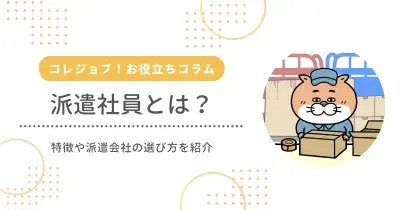 派遣社員とは？特徴や派遣会社の選び方を紹介