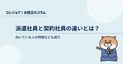 派遣社員と契約社員の違いとは？向いている人の特徴なども紹介