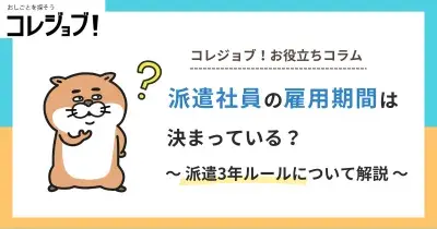 派遣社員の雇用期間は決まっている？派遣3年ルールについて解説