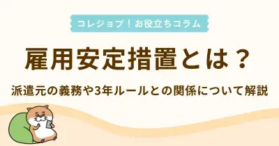 雇用安定措置とは？派遣元の義務や3年ルールとの関係について解説