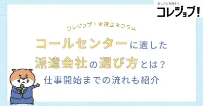コールセンターに適した派遣会社の選び方とは？仕事開始までの流れも紹介