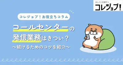 コールセンターの発信業務はきつい？続けるためのコツを紹介