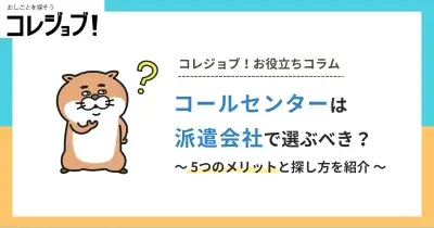 コールセンターは派遣会社で選ぶべき？5つのメリットと探し方を紹介