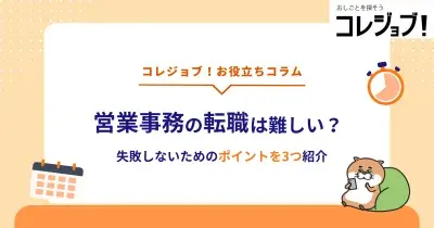営業事務の転職は難しい？失敗しないためのポイントを3つ紹介