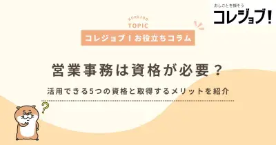 営業事務は資格が必要？活用できる5つの資格と取得するメリットを紹介