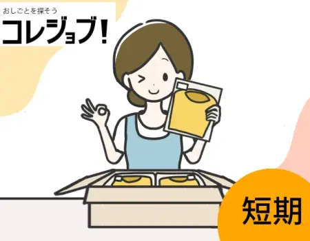 短期/倉庫内軽作業/アパレル/女性