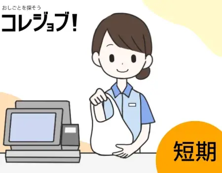 短期/レジ・販売業務/コンビニ/女性