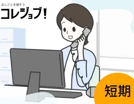 短期/オフィスワーク/コールセンター業務/営業/IT/女性