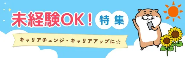 未経験OK！特集