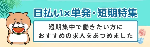 日払い×単発・短期特集
