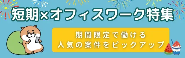 オフィスワーク特集