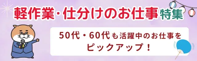 軽作業・仕分けのお仕事 特集