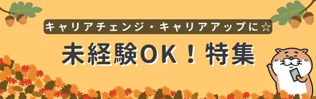 未経験OK！特集