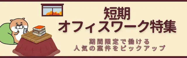 短期オフィスワーク特集