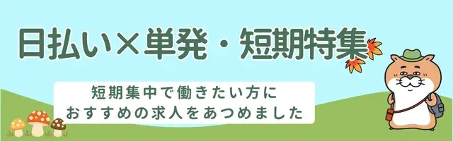 日払い×単発・短期特集