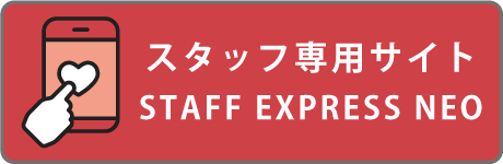 スタッフ専用サイト