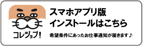 コレジョブ スマホアプリ インストールはこちら