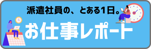 お仕事レポート