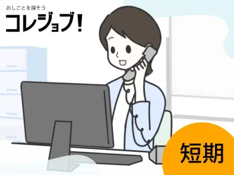 短期/オフィスワーク/コールセンター業務/営業/IT/女性