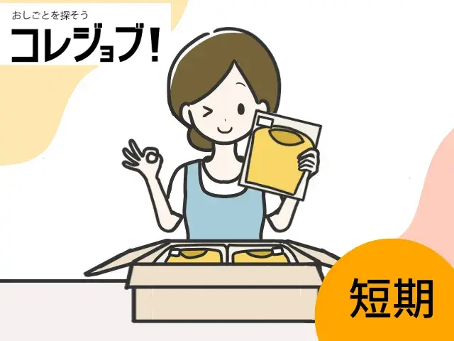短期/倉庫内軽作業/アパレル/女性