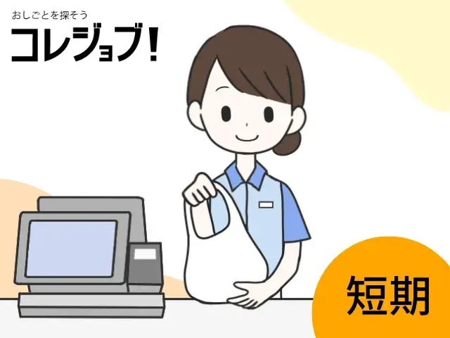 短期/レジ・販売業務/コンビニ/女性