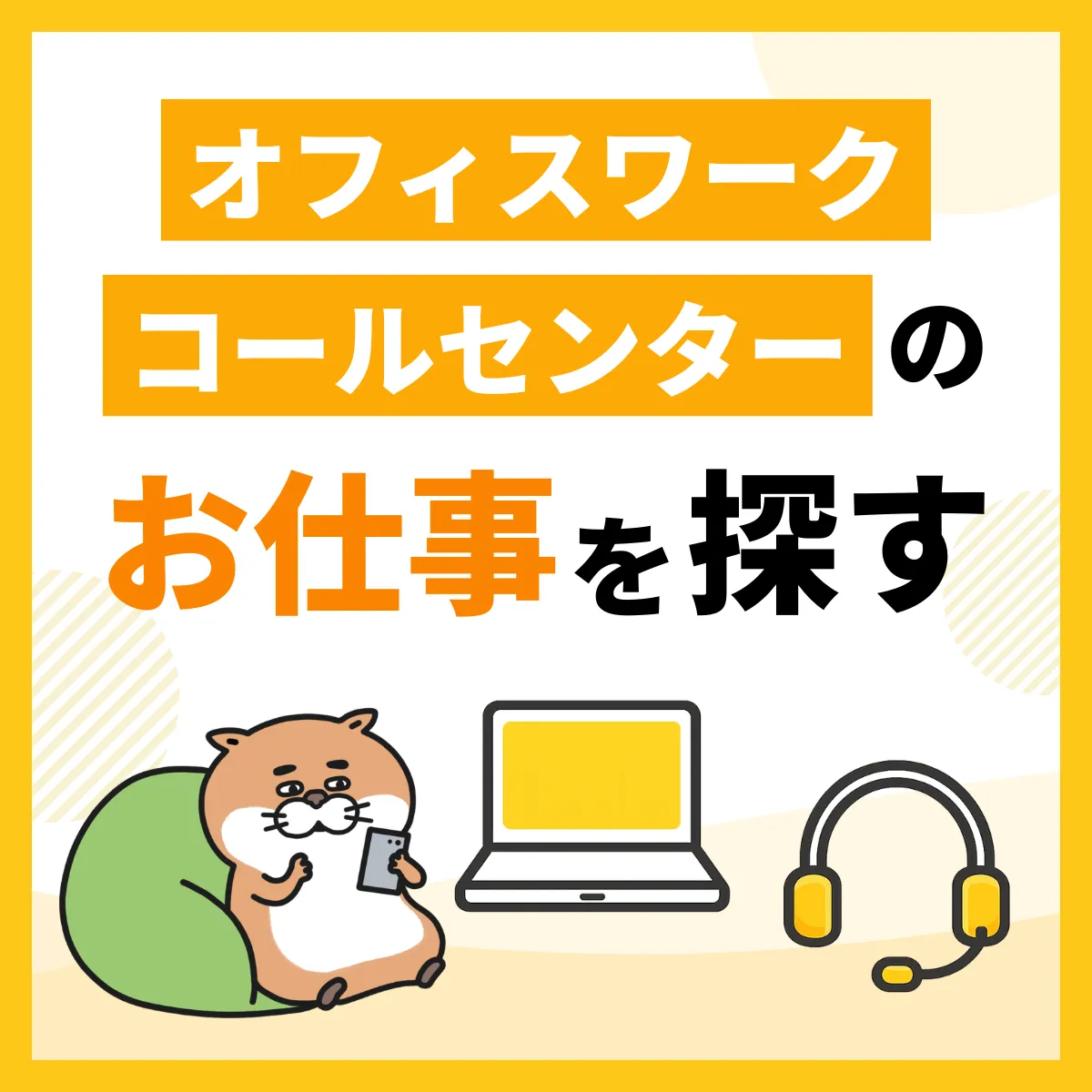 オフィスワーク・コールセンターのお仕事を探す