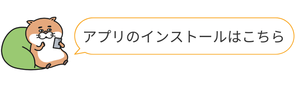 アプリのインストールはこちら