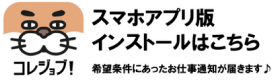 スマホアプリ版インストールはこちら