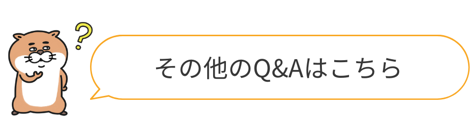 その他のQ&Aはこちら