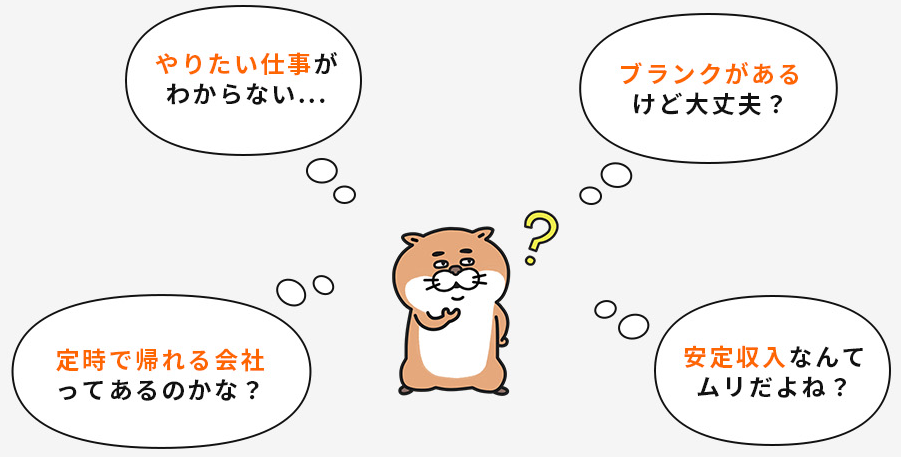 お仕事探し こんな疑問や不安、ありませんか？