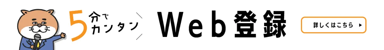 5分でカンタンWeb登録