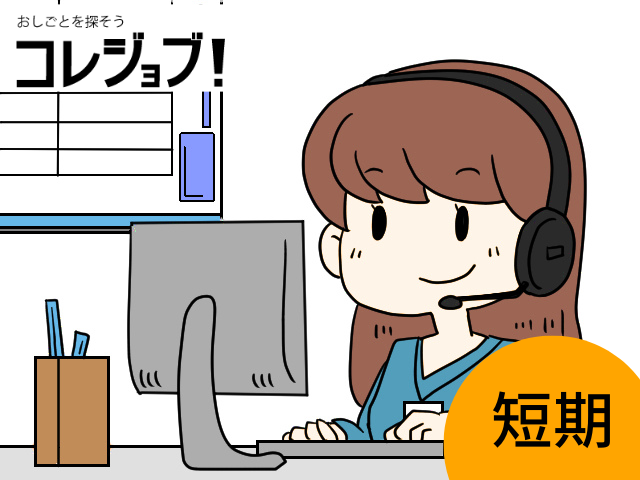 携帯電話サービスのお問合せ窓口業務 求人メディア コレジョブ