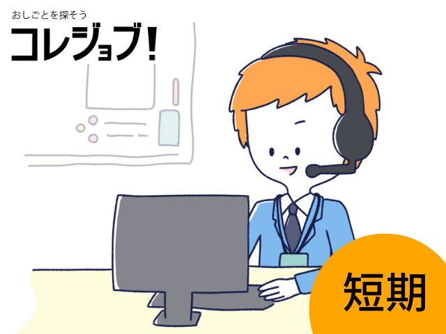 大手通信会社の法人顧客の申し込みに関する問い合わせ対応業務