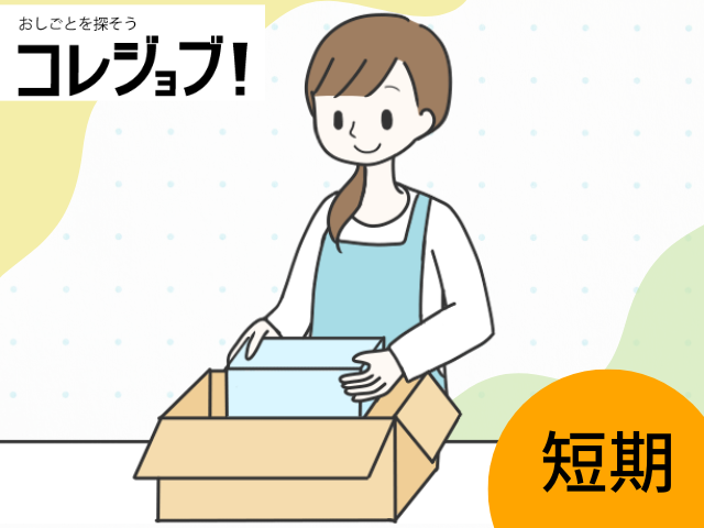 インテリア商品の発送前準備（夜勤）