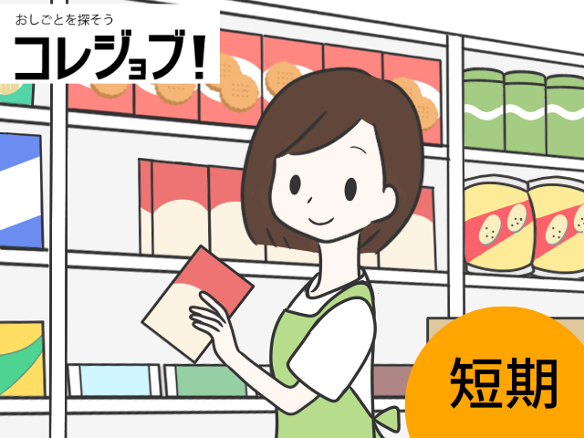 コンビニでの品出し（夜勤）