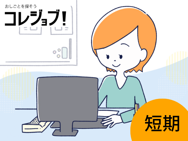 パソコンの入れ替えに関する日程調整・メール対応業務