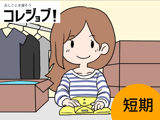 アパレル品のタグ付け業務