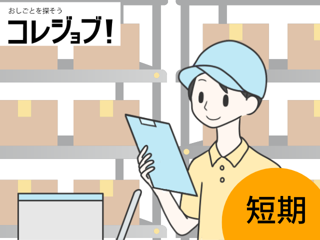 大型物流倉庫での簡単な仕分け作業