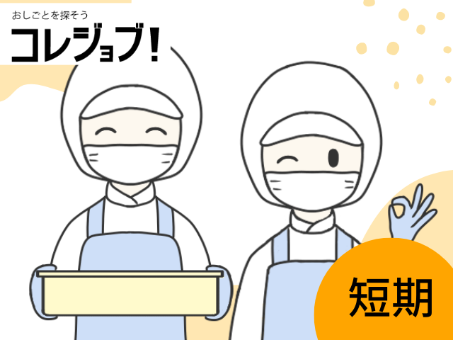 おせんべい工場での製造業務