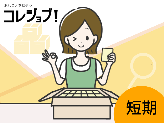 大手家具生活雑貨メーカー物流倉庫内でのピッキング・検品・梱包作業