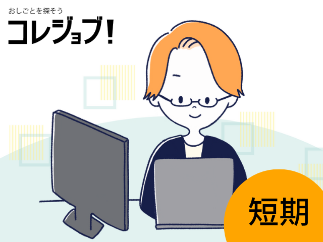 給付金の受付・データ入力・ファイリング（電話業務なし）