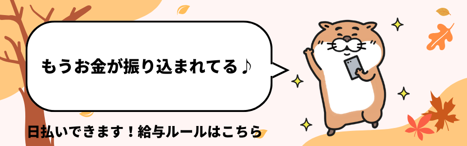 もうお金が振り込まれてる！日払いもできます。給与振り込みルールコレジョブ公式キャラクタータムラさん